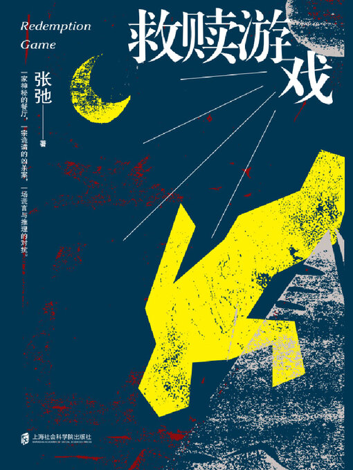Cover image for 救赎游戏